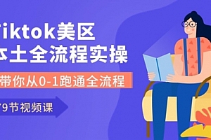 【第10419期】Tiktok-美区本土全流程实操课,带你从0-1跑通全流程(79节课)