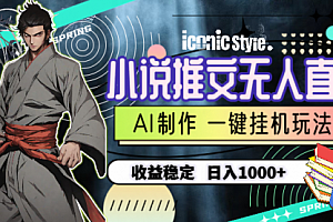 【第10098期】小说推文无人直播一键挂机最新玩法,AI制作,收益稳定,日入1000+