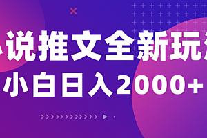 【第10178期】小说推文全新玩法,5分钟一条原创视频,结合中视频bilibili赚多份收益