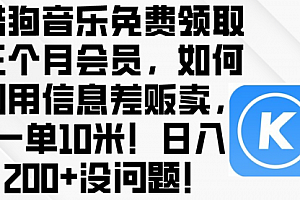 【第10025期】酷狗音乐免费领取三个月会员,利用信息差贩卖,一单10米!日入200+没问题