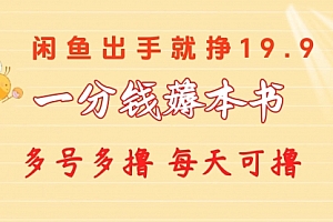 【第10230期】一分钱薅本书 闲鱼出售9.9-19.9不等 多号多撸 新手小白轻松上手