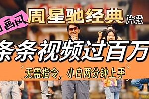 【第10153期】油画风格制作周星驰经典片段,短视频条条破百万播放