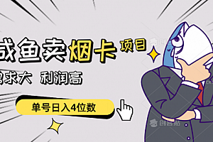 【第10179期】闲鱼卖烟卡项目,需求大,利润高,单号日入4位数,可批量!