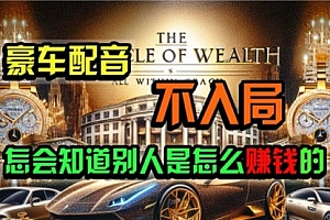 【第10231期】炫富神器,简单无脑粘贴复制,闷声发财,当天见收益,无上限封顶