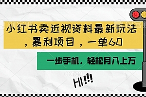 【第10026期】小红书卖近视资料最新玩法,一单60月入过万,一部手机可操作(附资料)