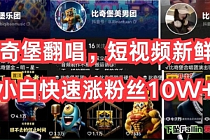 【第10420期】AI比奇堡翻唱,短视频新鲜赛道,小白快速涨粉丝10W+