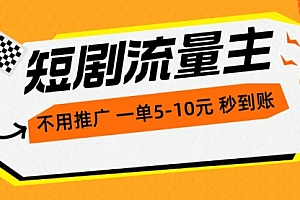 【第10421期】短剧流量主,不用推广,一单1-5元,一个小时200+秒
