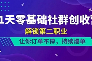 【第10334期】21天-零基础社群 创收营,解锁第二职业,让你订单不停,持续爆单(22节)