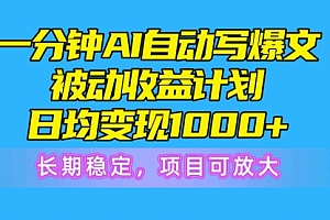 【第10300期】一分钟AI爆文被动收益计划,日均变现1000+,长期稳定