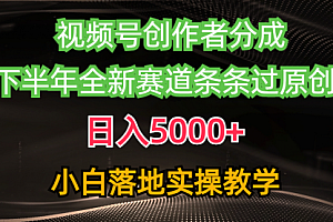 【第10067期】视频号创作者分成最新玩法,日入5000+ 下半年全新赛道条条过原创