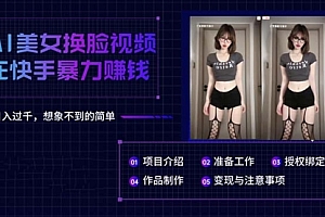 【第10234期】AI美女换脸视频在快手暴力赚钱,日入过千