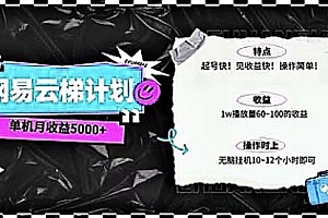 【第10156期】2024网易云云梯计划 单机日300+ 无脑月入5000+