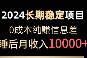 【第10157期】2024稳定项目 各大平台账号批发倒卖 0成本纯赚信息
