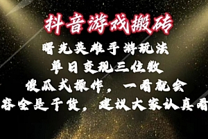 【第10447期】抖音游戏搬砖,曙光英雄独家玩法,单日变现三位数