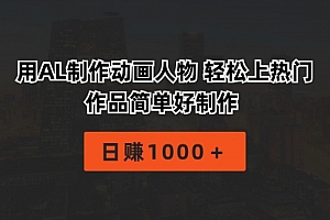 【第10100期】用AL制作动画人物 轻松上热门 作品简单好制作 日赚1000+