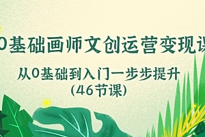 【第10448期】0基础画师 文创运营变现课,从0基础到入门一步步提升(46节课)