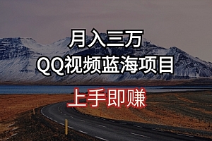 【第10183期】月入三万 QQ视频蓝海项目 上手即赚