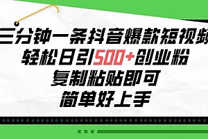 【第10070期】三分钟一条抖音爆款短视频,轻松日引500+创业粉,复制粘贴即可