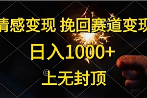【第10283期】情感变现,挽回赛道变现,日入1000+,上无封顶