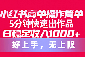 【第10101期】小红书商单操作简单,5分钟快速出作品,日稳定收入1000+