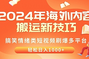 【第10027期】2024年海外内容搬运技巧,搞笑情绪类短视频刷爆多平台,轻松日入千元
