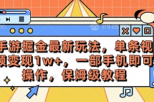 【第10163期】手游掘金最新玩法,单条视频变现1w+,一部手机即可操作