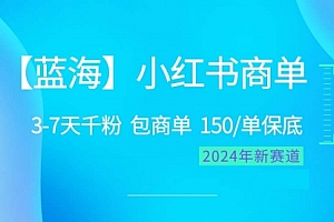 【第10029期】2024蓝海项目【小红书商单】超级简单,快速千粉,最强蓝海,百分百赚钱