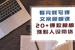 【第10030期】看完就写爆的文案模板课,20+爆款模板 涨粉人设带货(11节课)