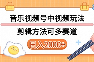 【第10102期】多种玩法音乐中视频和视频号玩法,讲解技术可多赛道。详细教程