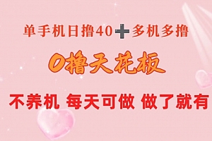 【第10358期】0撸天花板 单手机日收益40+ 2台80+ 单人可操作10台