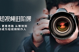 【第10031期】摄影短视频进阶课,不只是拍 更是思路 从策划到后期 教你成为短视频制作人