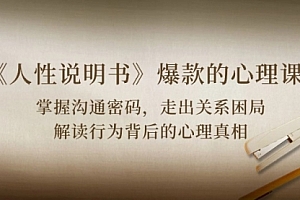 【第10105期】《人性 说明书》爆款的心理课:沟通密码/关系困局/解读行为背后心理真相