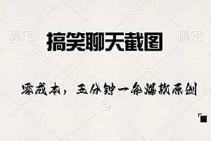 【第10106期】搞笑聊天截图,五分钟一条原创爆款,日入1000+