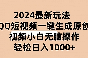 【第10359期】2024抖音QQ短视频最新玩法,AI软件自动生成原创视频