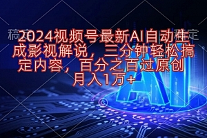 【第10361期】2024视频号影视解说项目AI自动生成,三分钟轻松搞定内容