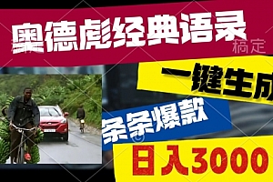 【第10364期】奥德彪经典语录,一键生成,条条爆款,多渠道收益