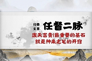 【第10365期】某付费文章《任督 二脉 泼天富贵|最重要的基石 就是神来之笔的开窍|万字》