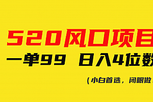 【第10258期】520风口项目一单99 日入4位数(小白首选,闭眼做!)
