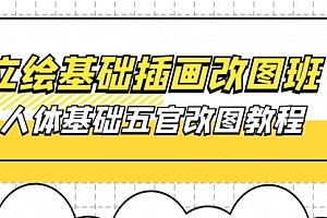 【第10377期】立绘基础-插画改图班【第1期】:人体基础五官改图教程- 37节视频+课件