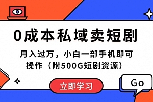 【第10033期】0成本私域卖短剧,月入过万,小白一部手机即可操作(附500G短剧资源)