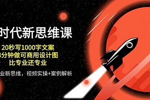 【第10264期】AI 时代新思维课,20秒写1000字文案/3分钟做可商用设计图/比专业还专业