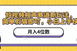 【第10302期】短视频相声赛道新玩法,简单剪辑即可,月入四位数(附软件+素材)