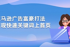 【第10305期】亚马逊广告 富豪打法,实现快速关键词上首页