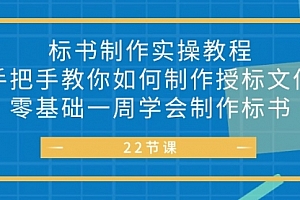 【第10307期】标书 制作实战教程,手把手教你如何制作授标文件,零基础一周学会制作标书