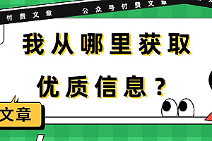 【第10044期】某公众号付费文章《我从哪里获取优质信息?》
