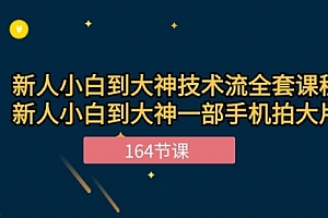 【第10383期】新手小白到大神-技术流全套课程,新人小白到大神一部手机拍大片-164节课