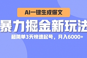 【第10384期】暴力掘金新玩法,AI一键生成爆文,超简单3天快速起号,月入6000+