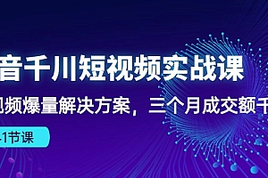 【第10043期】抖音千川短视频实战课:短视频爆量解决方案,三个月成交额千万(41节课)