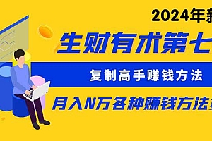 【第10040期】生X有术第七期:复制高手赚钱方法 月入N万各种方法复盘(更新24年0417)