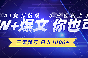 【第10189期】三天起号 日入1000+ AI复制粘贴 小白轻松上手